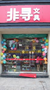 非尋文具產(chǎn)品圖片 非尋文具連鎖店裝修圖片 非尋文具品牌圖片 加盟連鎖網(wǎng)